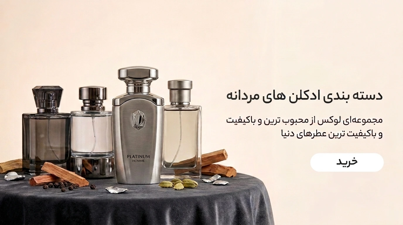 خرید ادکلن مردانه اصل با بهترین قیمت - رایحه مارکت