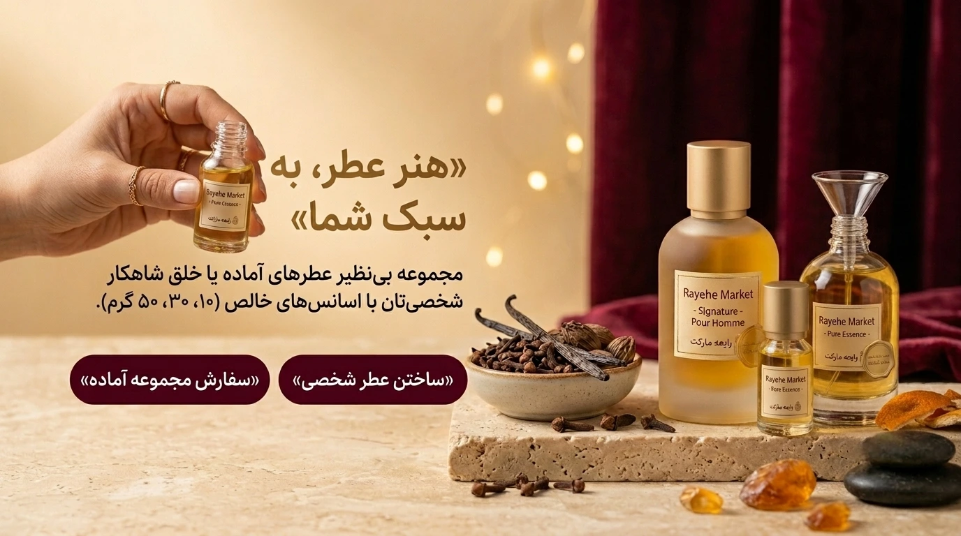 پیشنهاد شگفت‌انگیز خرید عطر مردانه و زنانه - رایحه مارکت