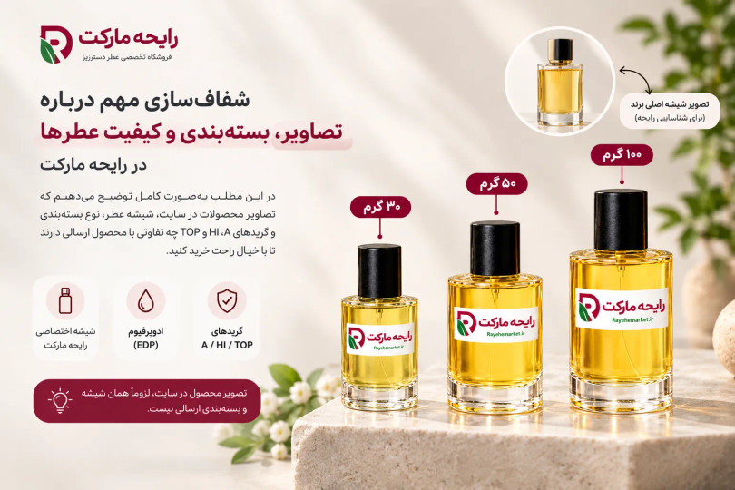 🌿 شفافسازی ادوپرفیوم های رایحه مارکت؛ تفاوت تصویر محصول با شیشه ارسالی