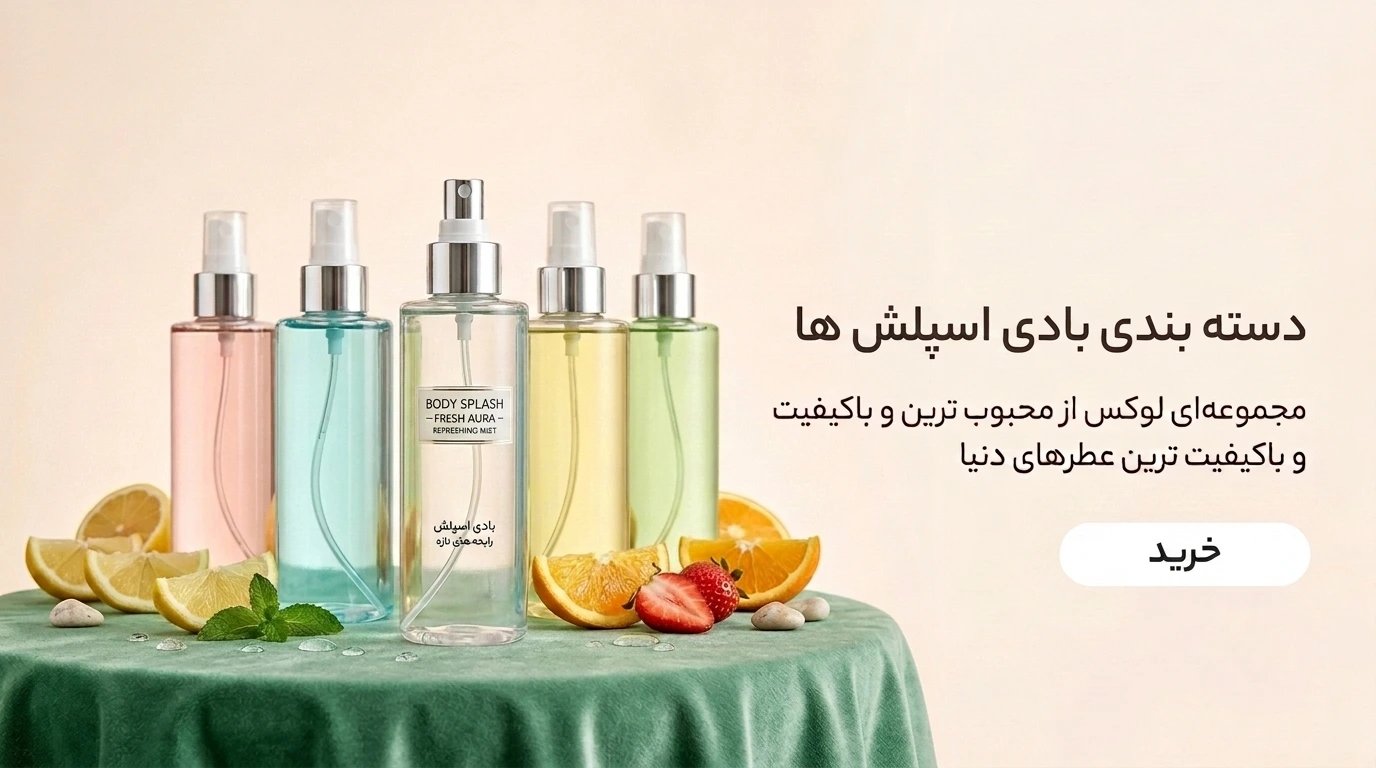 بادی اسپلش رایحه مارکت - به زودی
