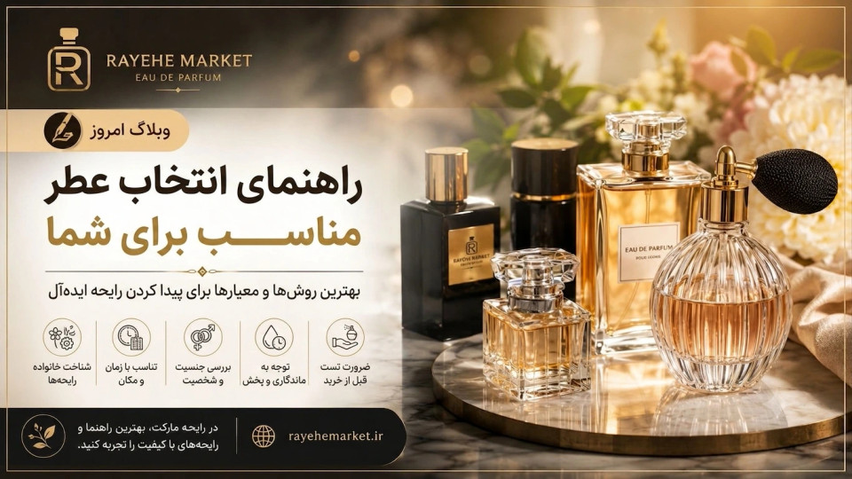 🌟 راهنمای جامع انتخاب عطر مناسب: چگونه رایحه امضای خود را پیدا کنیم؟