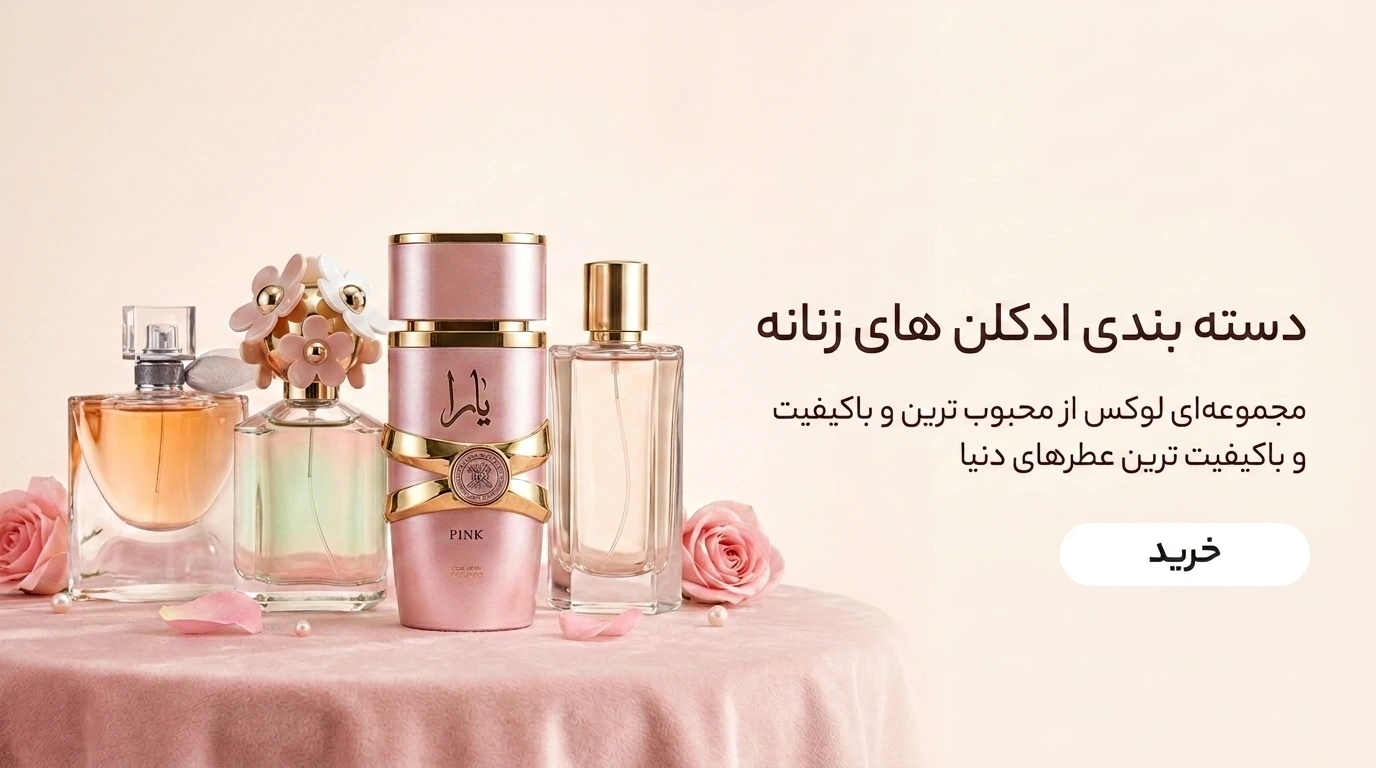 خرید ادکلن زنانه اصل با بهترین قیمت - رایحه مارکت