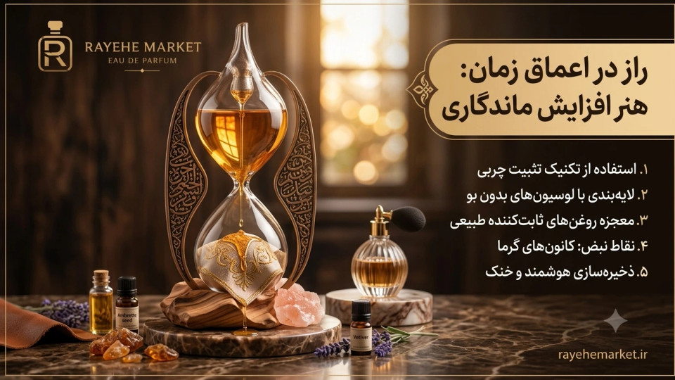 ⏳✨ راهنمای جامع: چگونه ماندگاری عطر خود را تا چند برابر بیشتر کنیم؟