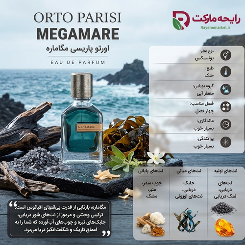 اسانس اورتو پاریسی مگامار ( 1 گرم )