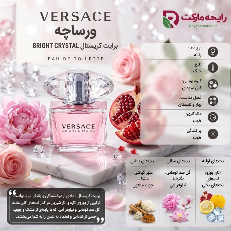 اسانس ورساچه برایت کریستال ( 1 گرم )