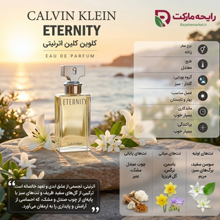 اسانس کالوین کلاین اترنیتی ( 1 گرم )