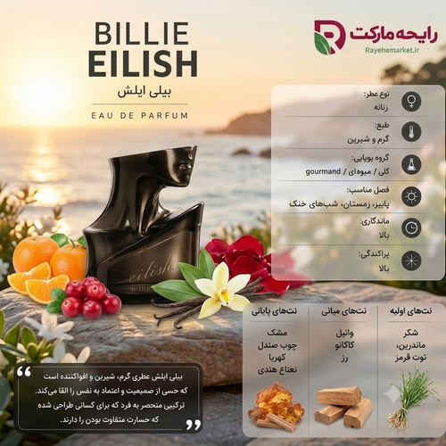 اسانس بیلی آیلیش ( 1 گرم )