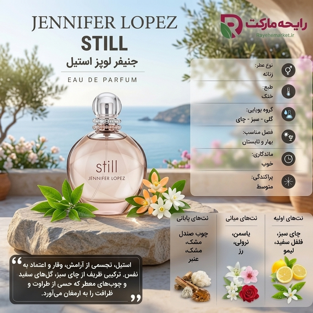 اسانس جنیفر لوپز استیل ( 1 گرم )