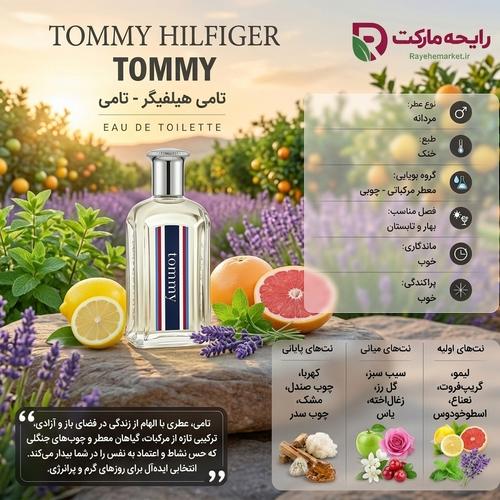 اسانس تامی هیلفیگر ( 1 گرم )