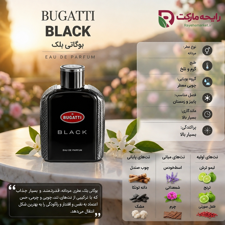 اسانس بوگاتی بلک ( 1 گرم )