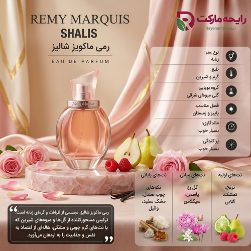 اسانس رمی مارکیز شالیز ( 1 گرم )