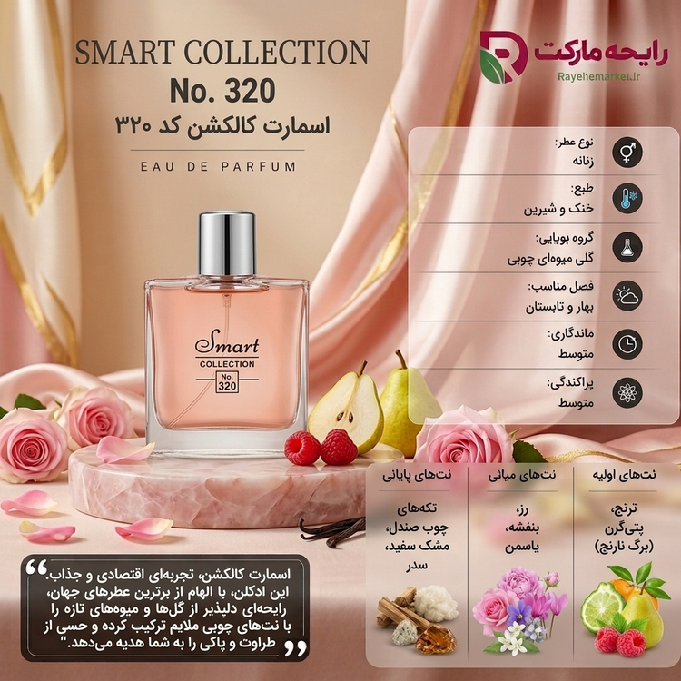 اسانس اسمارت کالکشن کد 320 ( 1 گرم )