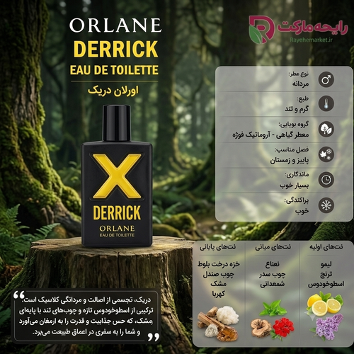 اسانس اورلان دریک ( 1 گرم )