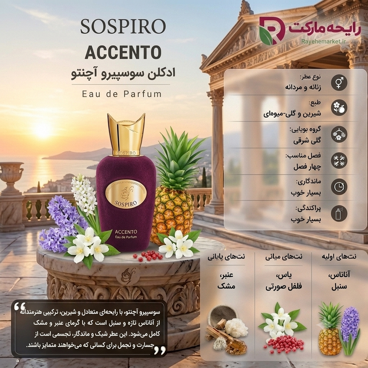 اسانس سوسپیرو اکسنتو ( 1 گرم )