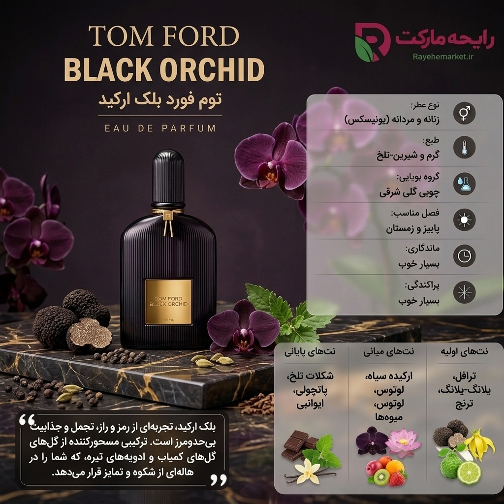 اسانس تام فورد بلک ارکید ( 1 گرم )