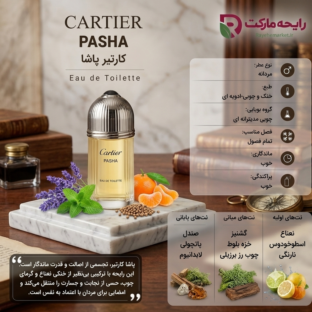 ادو پرفیوم کارتیه پاشا