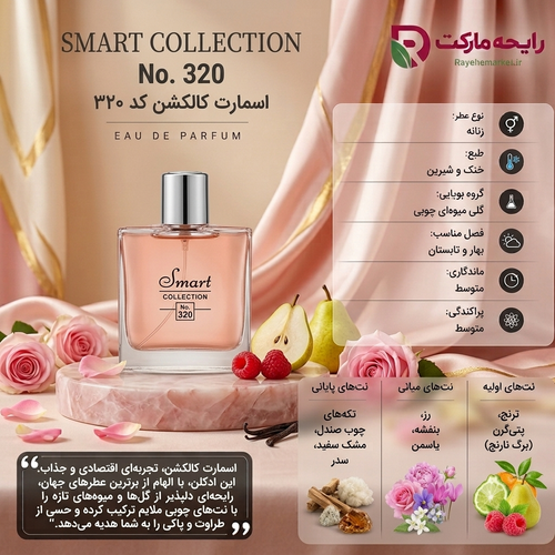 ادو پرفیوم اسمارت کالکشن کد 320