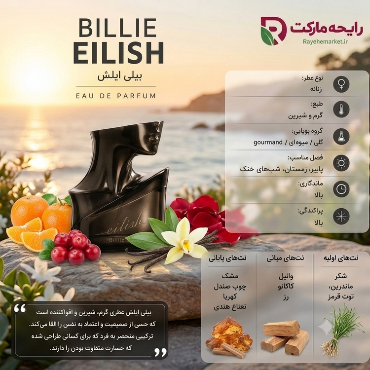ادو پرفیوم بیلی آیلیش