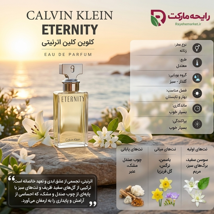 ادو پرفیوم کالوین کلاین اترنیتی