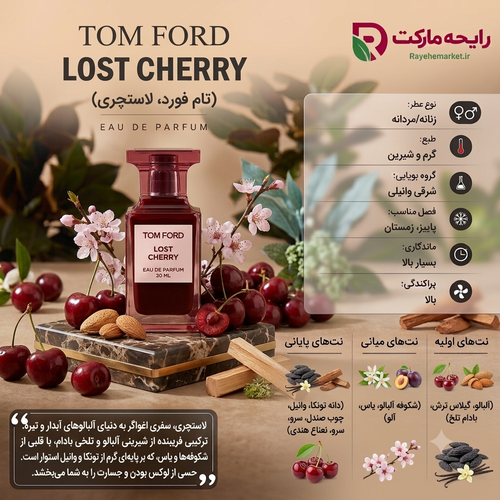 ادو پرفیوم تام فورد لاست چری