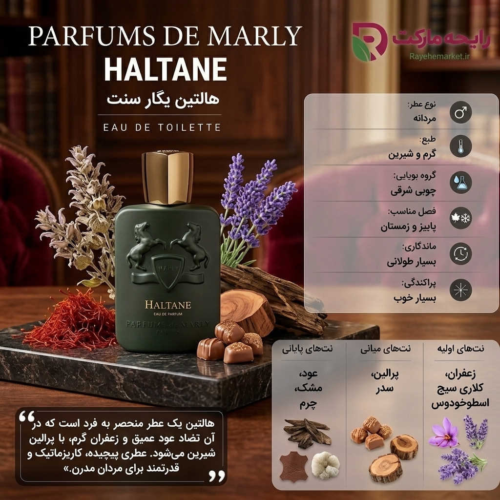 اسانس پرفیوم دو مارلی هالتین ( 1 گرم )
