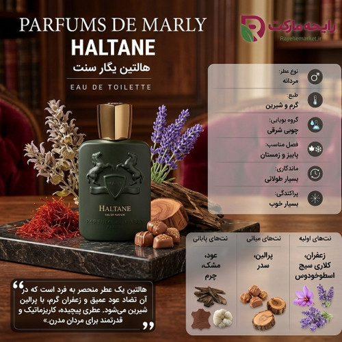 اسانس پرفیوم دو مارلی هالتین ( 1 گرم )