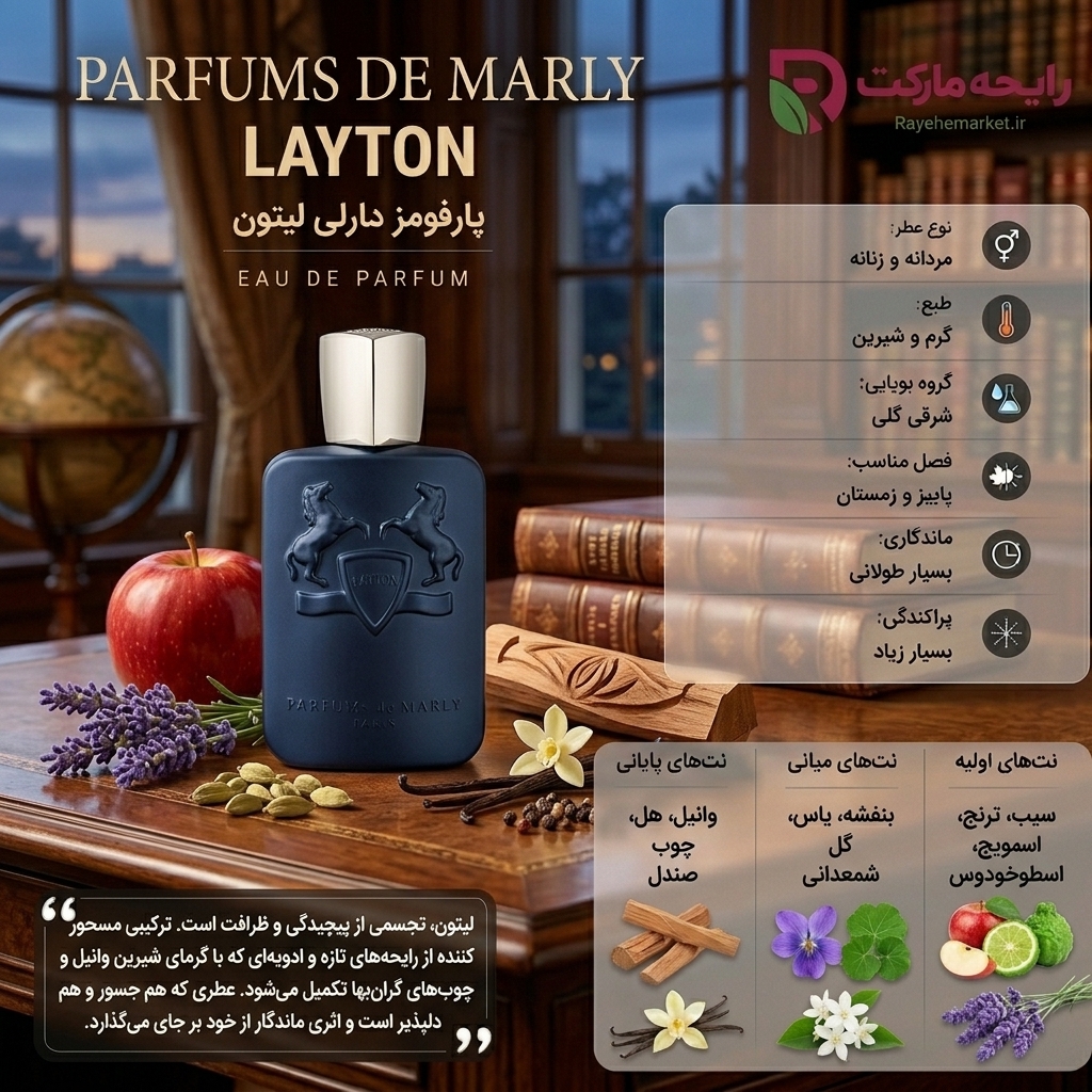 اسانس پرفیوم دو مارلی لیتون ( 1 گرم )