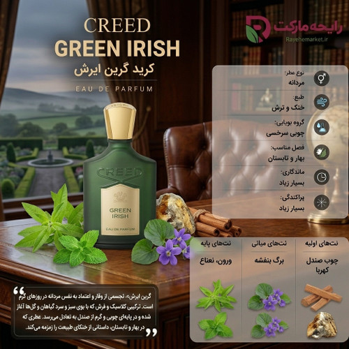 اسانس کرید گرین ایریش توئید ( 1 گرم )