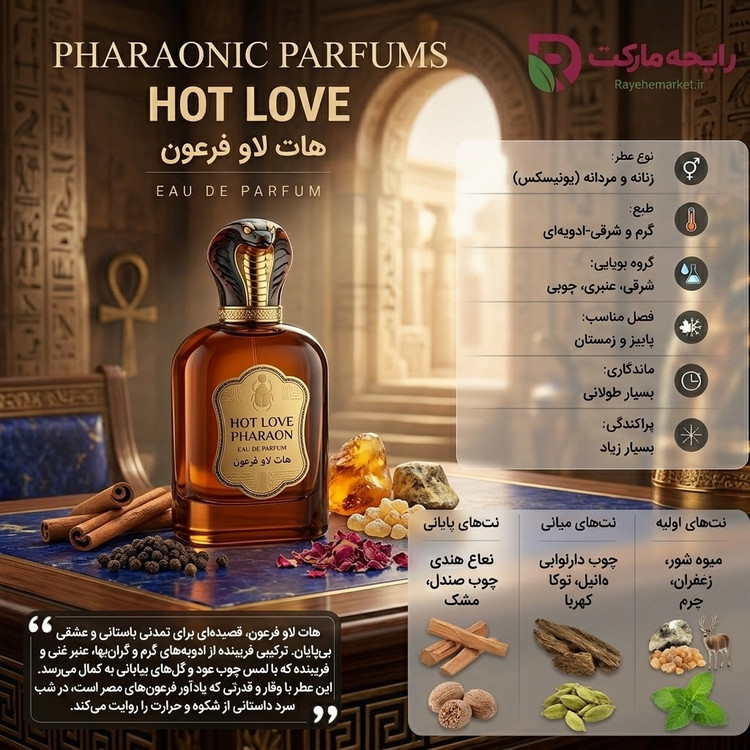 ادو پرفیوم هات لاو فرون