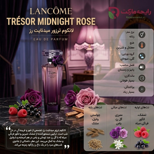 اسانس لانکوم ترزور میدنایت رز ( 1 گرم )