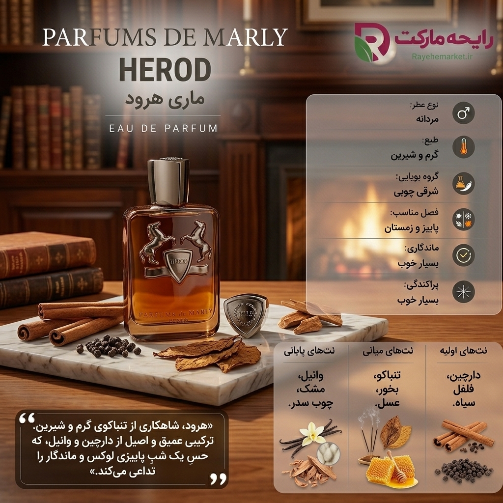 اسانس پرفیوم دو مارلی هرود ( 1 گرم )