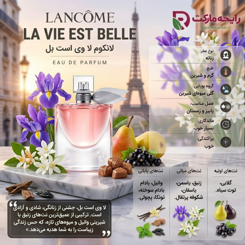 ادو پرفیوم لانکوم لا وی است بل