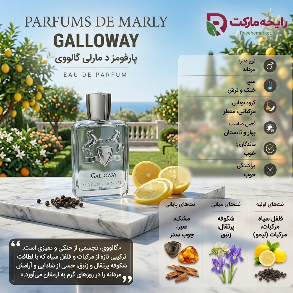 اسانس پرفیوم دو مارلی گالوی ( 1 گرم )