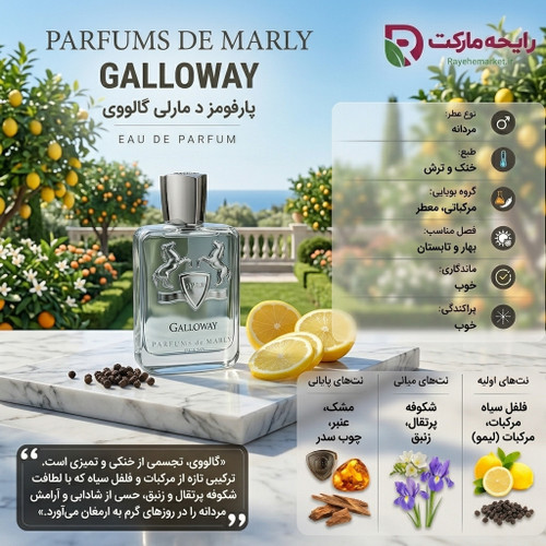 اسانس پرفیوم دو مارلی گالوی ( 1 گرم )