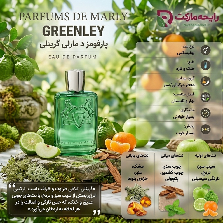ادو پرفیوم پرفیوم دو مارلی گرینلی