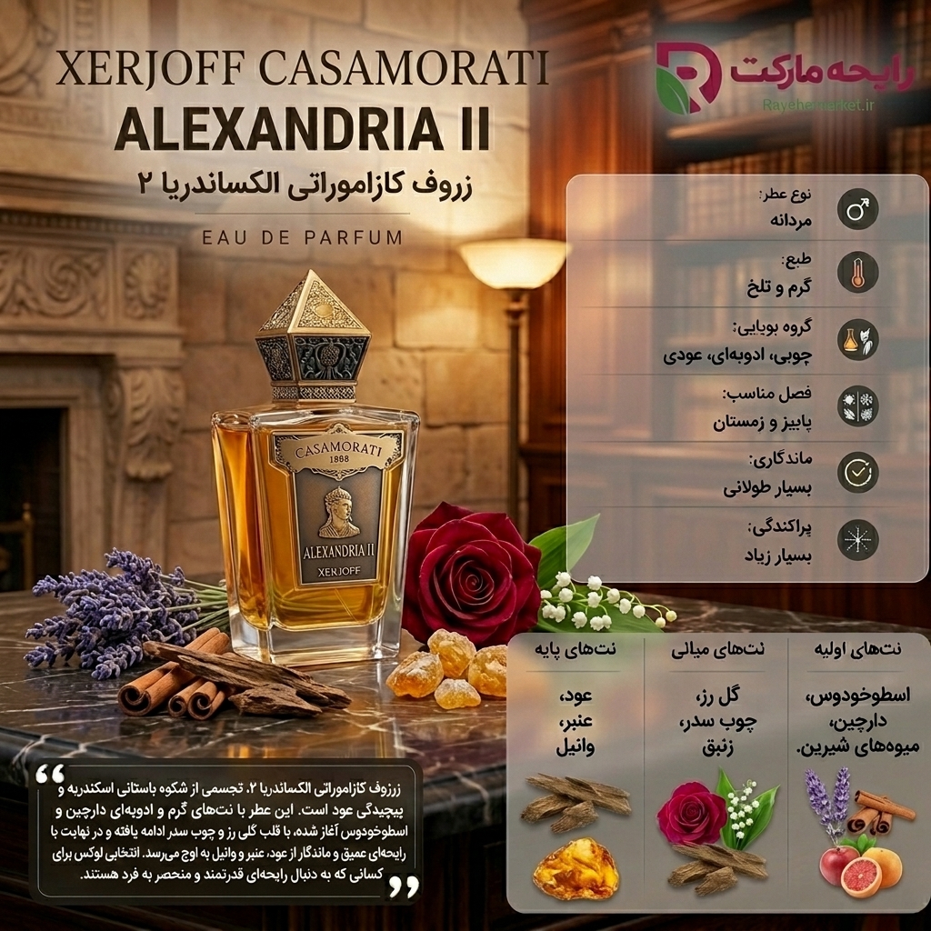 اسانس زرجوف کازاموراتی الکساندریا 2 ( 1 گرم )