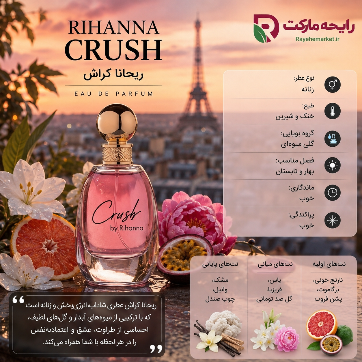 اسانس ریحانا کراش ( 1 گرم )