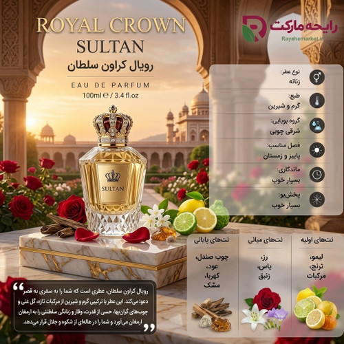 اسانس رویال کراون سلطان ( 1 گرم )