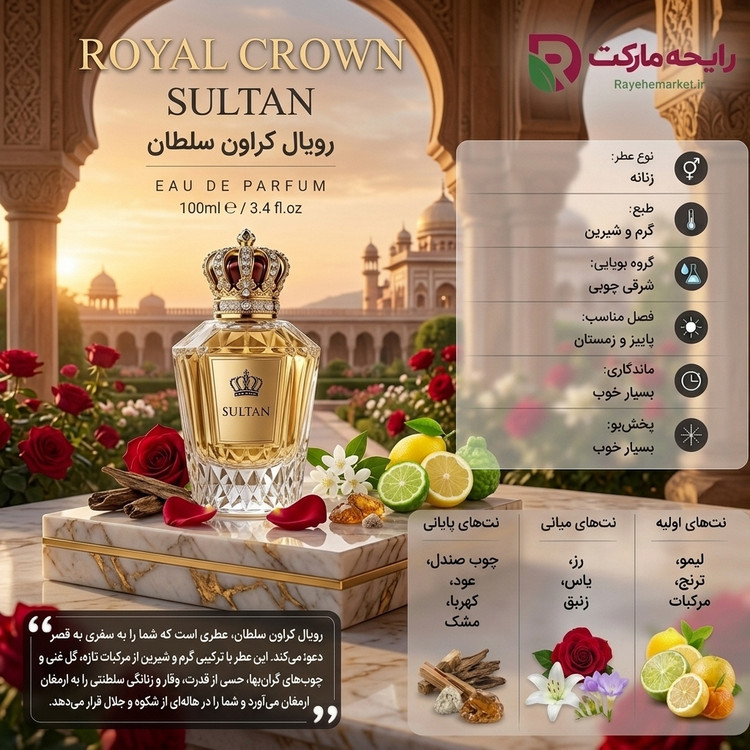 اسانس رویال کراون سلطان ( 1 گرم )