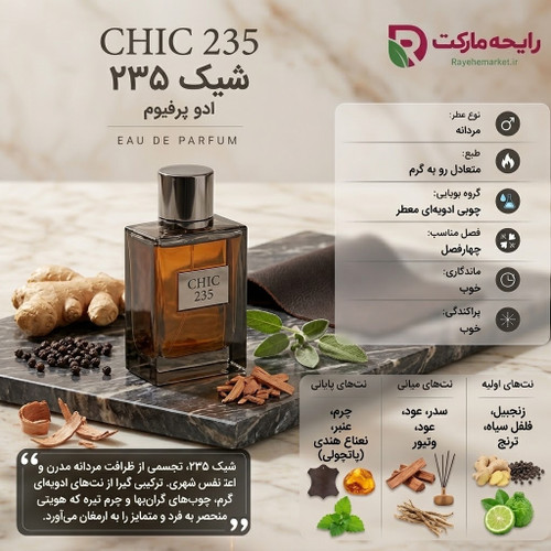 اسانس شیک ( 1 گرم )